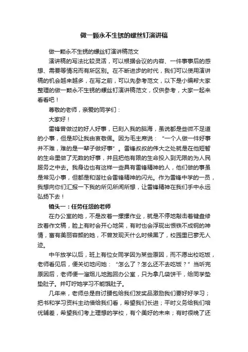 做一颗永不生锈的螺丝钉演讲稿