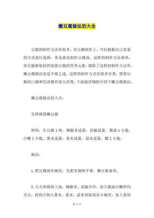 嫩豆腐做法的大全
