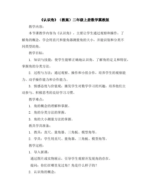 《认识角》(教案)-二年级上册数学冀教版