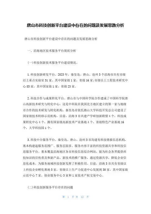 唐山市科技创新平台建设中存在的问题及发展思路分析