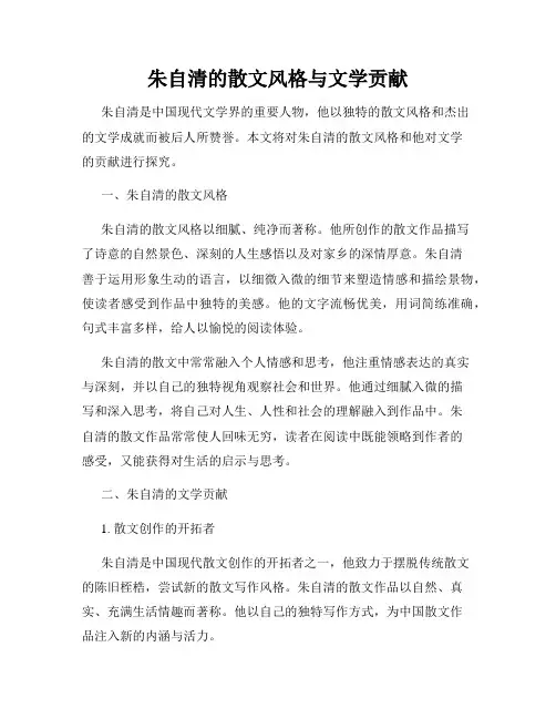 朱自清的散文风格与文学贡献