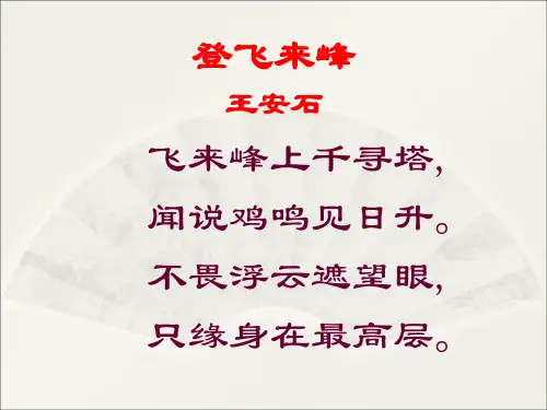 语文版《诗五首》之《登飞来峰》ppt课件