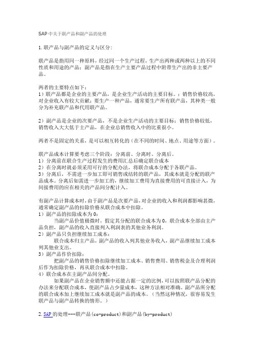 SAP中关于联产品和副产品的处理