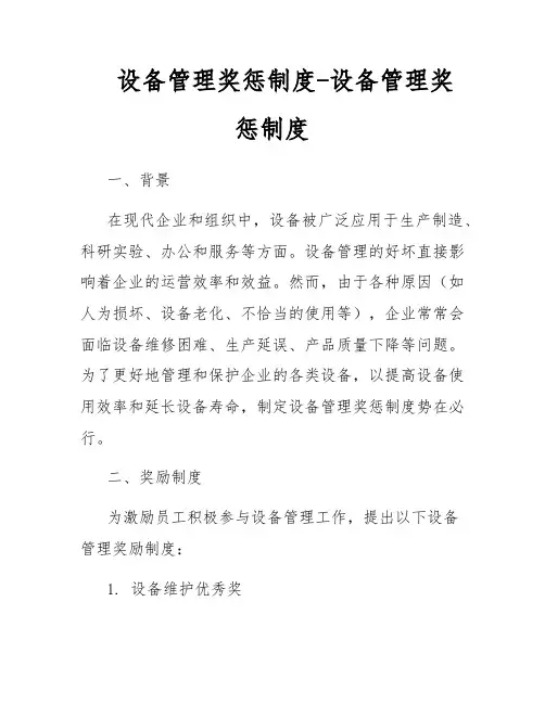 设备管理奖惩制度-设备管理奖惩制度