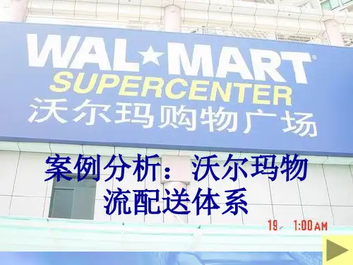 沃尔玛案例分析