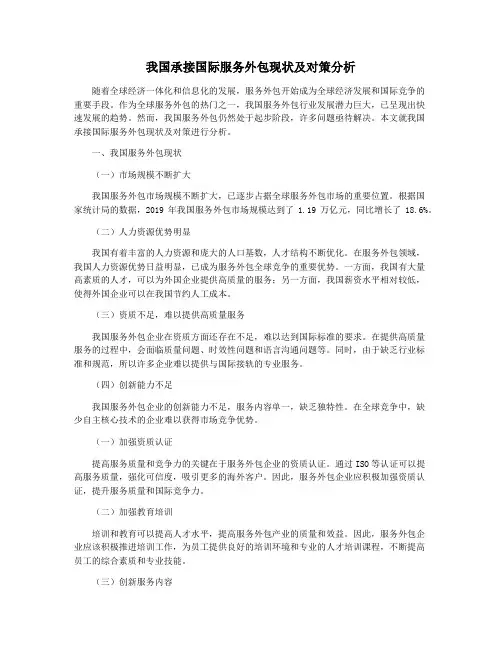 我国承接国际服务外包现状及对策分析