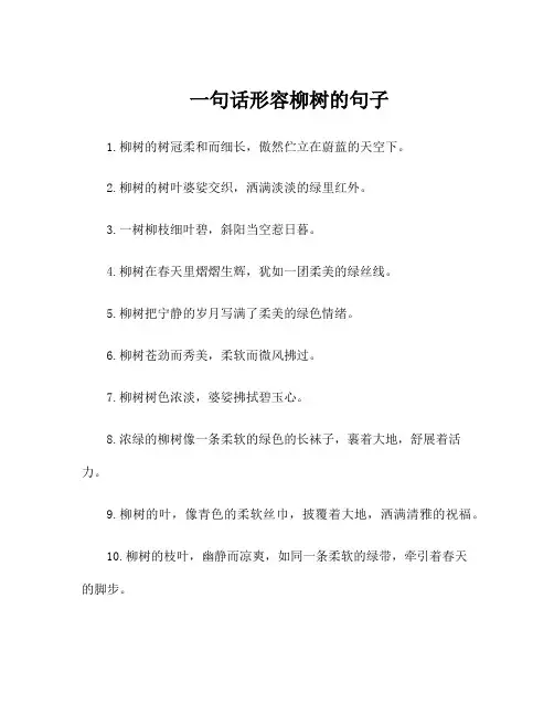 一句话形容柳树的句子