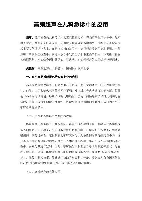 高频超声在儿科急诊中的应用