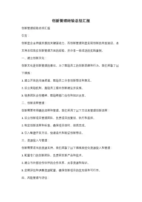 创新管理经验总结汇报
