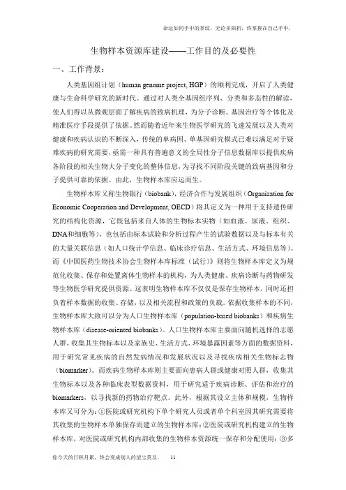 生物样本资源库建设——工作目的及必要性部分