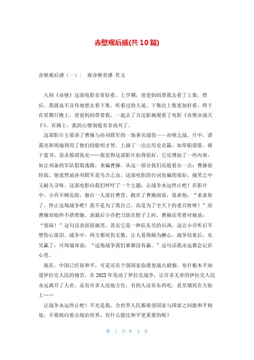 赤壁观后感(共10篇)