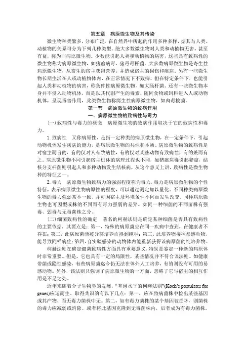 第一节 病原微生物的致病作用