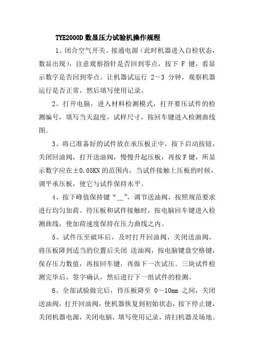 TYE2000D数显压力试验机操作规程