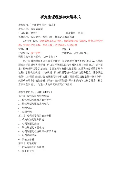 高等运筹学教学大纲