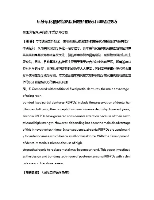 后牙氧化锆树脂粘接固定桥的设计和粘接技巧