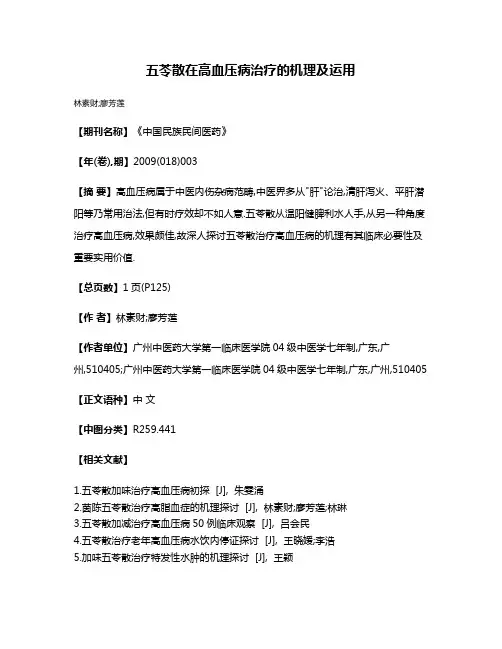 五苓散在高血压病治疗的机理及运用