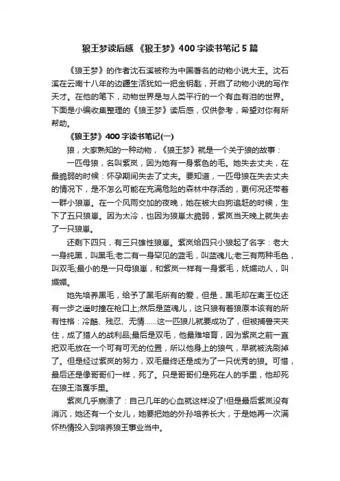 狼王梦读后感《狼王梦》400字读书笔记5篇