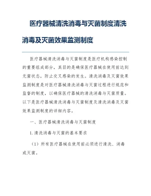 医疗器械清洗消毒与灭菌制度清洗消毒及灭菌效果监测制度
