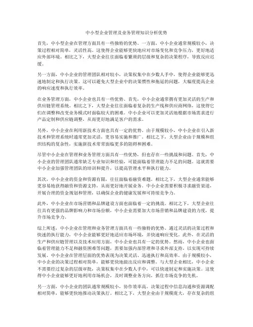 中小型企业管理及业务管理知识分析优势