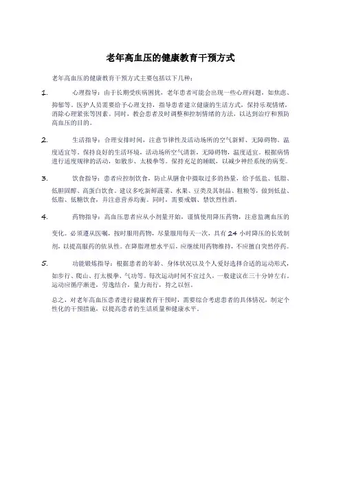 老年高血压的健康教育干预方式