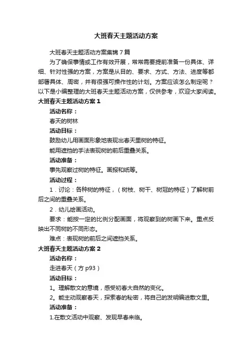 大班春天主题活动方案