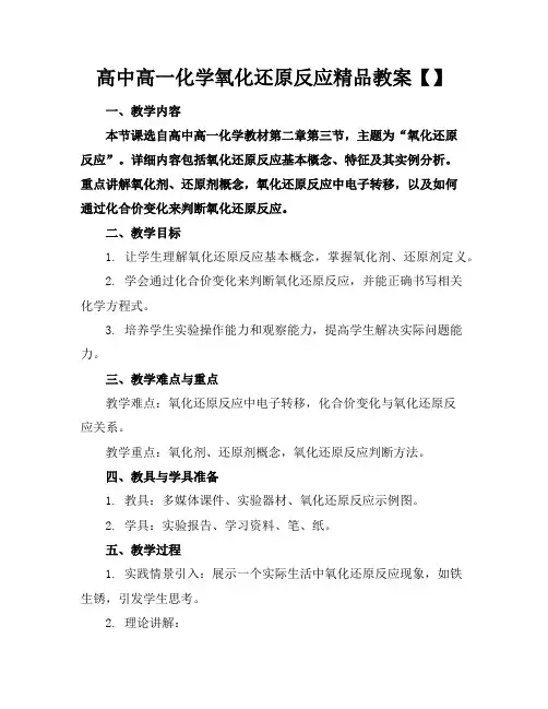 高中高一化学氧化还原反应精品教案【】