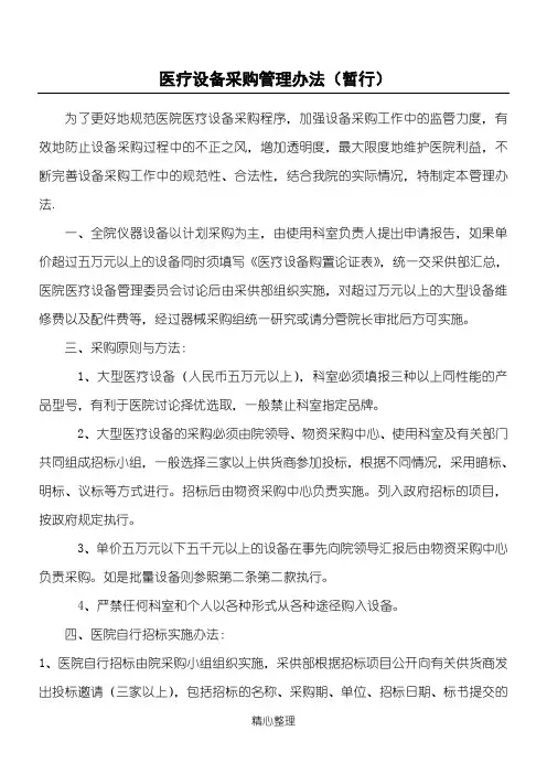 医疗设备采购管理办法(暂行)