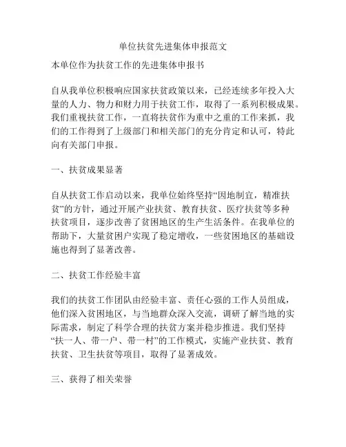 单位扶贫先进集体申报范文