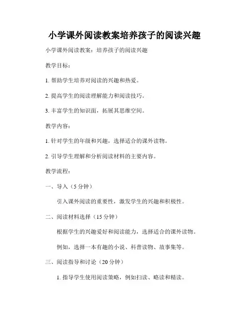 小学课外阅读教案培养孩子的阅读兴趣