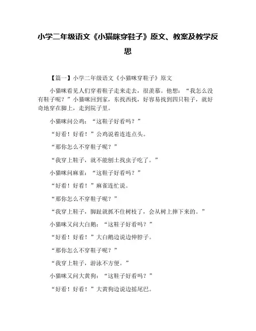 小学二年级语文《小猫咪穿鞋子》原文、教案及教学反思