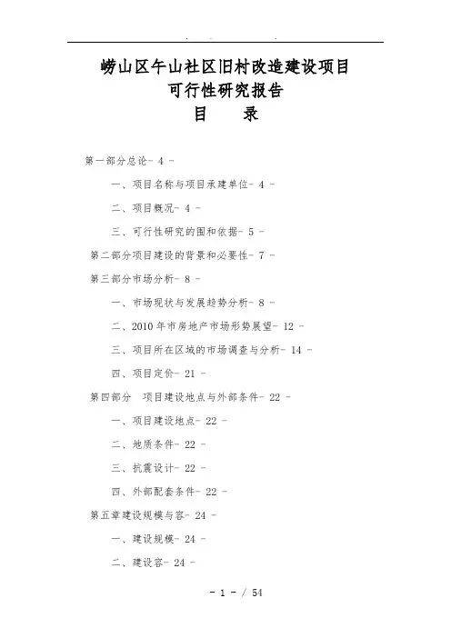 崂山区午山社区旧村改造建设项目可行性实施报告