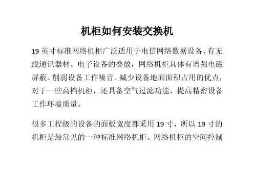 机柜如何安装交换机