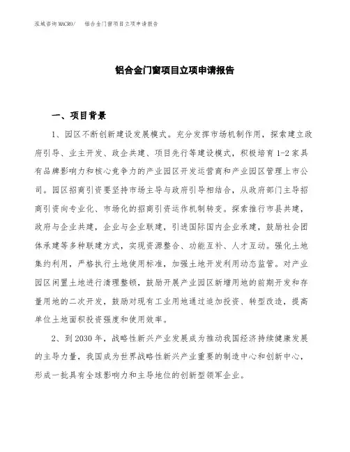铝合金门窗项目立项申请报告模板