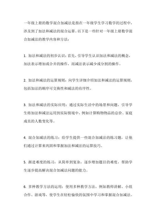 一年级上册数学混合加减法