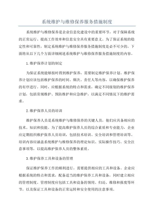 系统维护与维修保养服务措施制度