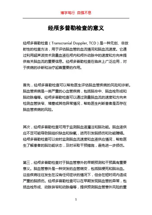 经颅多普勒检查的意义