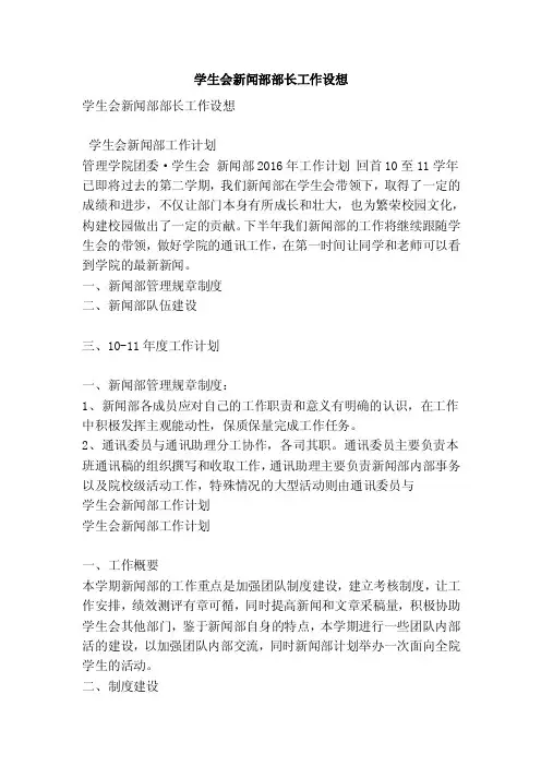 学生会新闻部部长工作设想