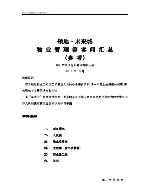 物业管理答客问