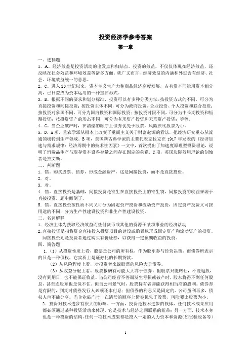 投资经济学参考答案