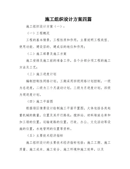 施工组织设计方案四篇