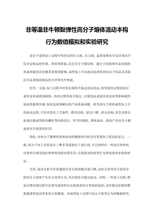非等温非牛顿黏弹性高分子熔体流动本构行为数值模拟和实验研究