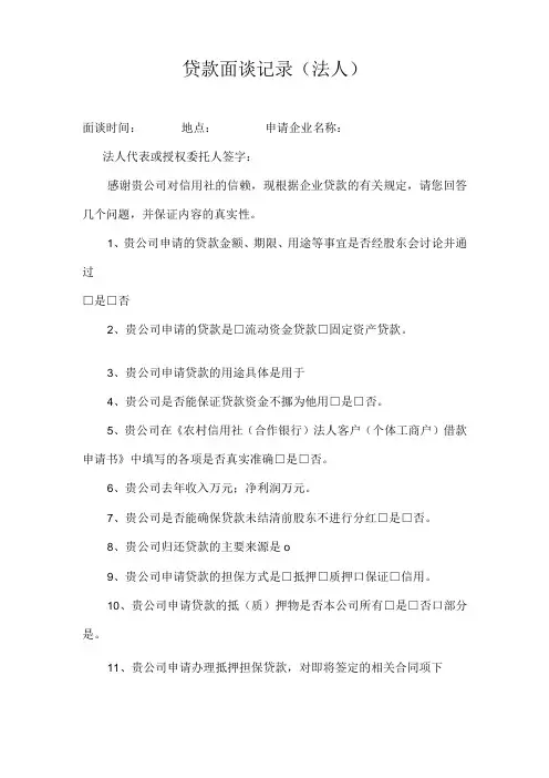 企业贷款面谈记录