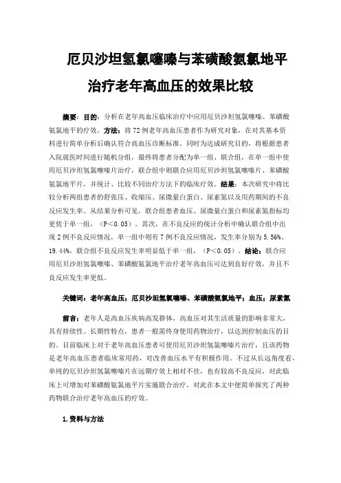 厄贝沙坦氢氯噻嗪与苯磺酸氨氯地平治疗老年高血压的效果比较