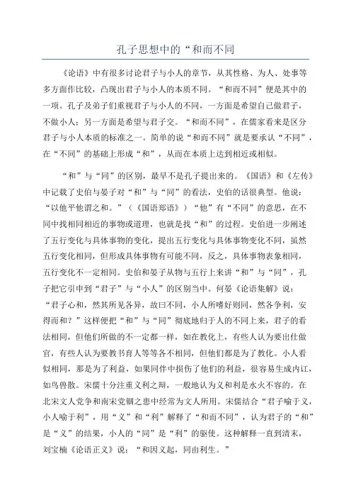 孔子思想中的“和而不同