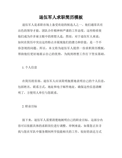 退伍军人求职简历模板