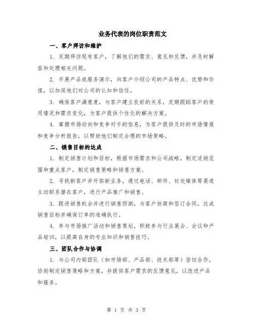 业务代表的岗位职责范文