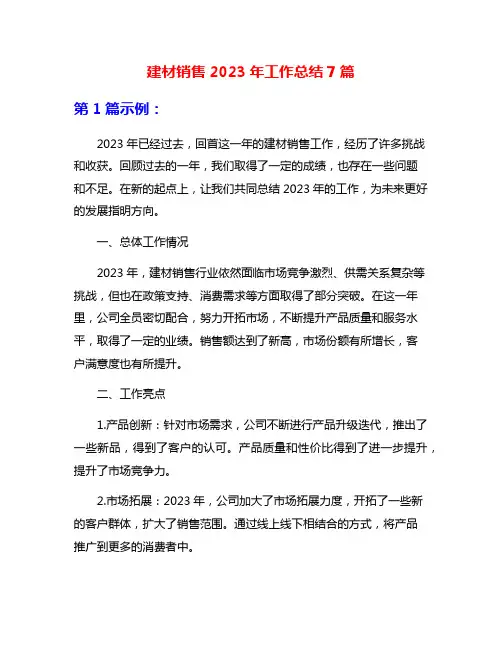 建材销售2023年工作总结7篇