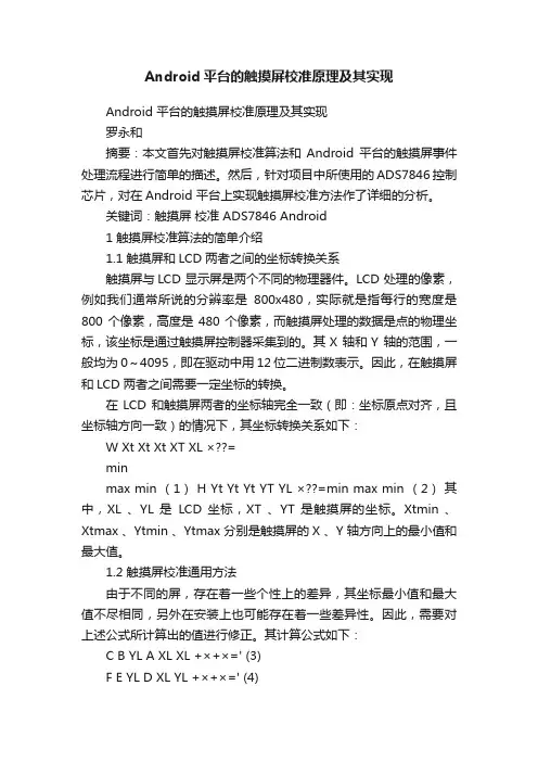 Android平台的触摸屏校准原理及其实现