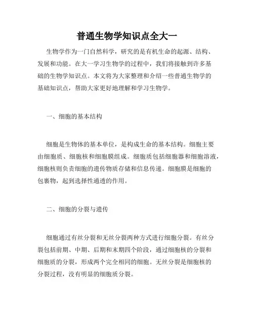普通生物学知识点全大一