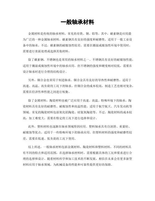 一般轴承材料
